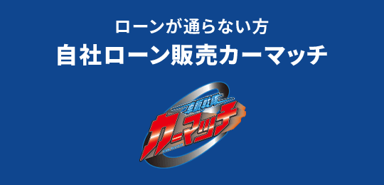 カーマッチ